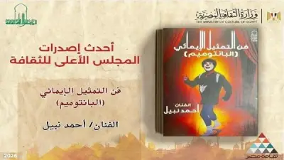 الأعلى للثقافة يصدر كتاب فن التمثيل الإيمائي البانتومايم للفنان أحمد نبيل