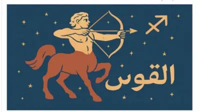 حظك اليوم لمواليد برج القوس: فرصة مهنية قوية وترقية مرتقبة