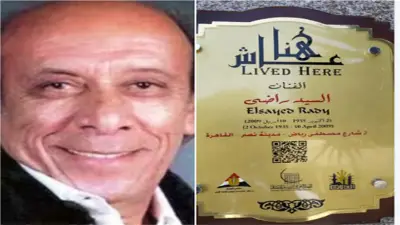 التنسيق الحضاري يدرج اسم المخرج السيد راضي في مشروع عاش هنا