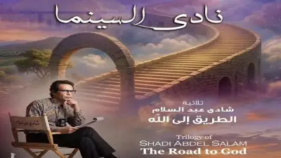 نادي سينما الأوبرا يعرض ثلاثية الطريق إلى الله لشادي عبد السلام الأربعاء