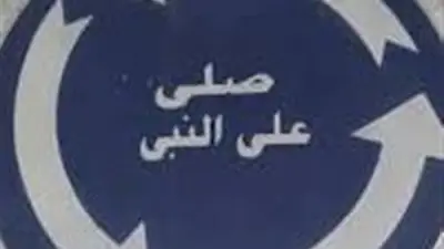 أزهري: الصلاة على النبي مفتاح الطمأنينة والقرب من الله