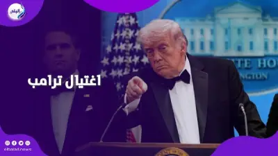 فضيحة النبيذ.. حقيقة اغتيال ترامب ونهب الخمور في حفل العشاء