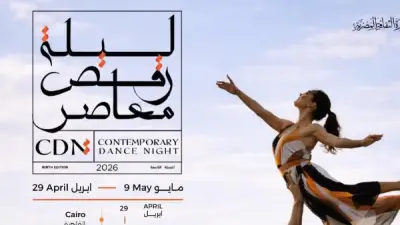 انطلاق برنامج الإقامة الفنية ضمن ليلة رقص معاصر في وسط البلد
