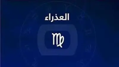 حظك اليوم لمواليد برج العذراء: دقة في الأداء وتحسن ملحوظ بالنتائج