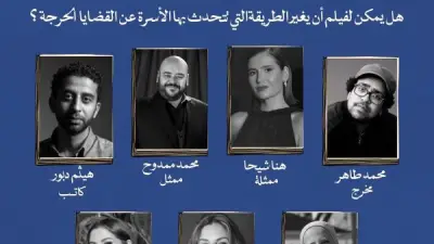 ندوة بمهرجان الإسكندرية تناقش تأثير فيلم مشاكل داخلية على الحوار الأسري