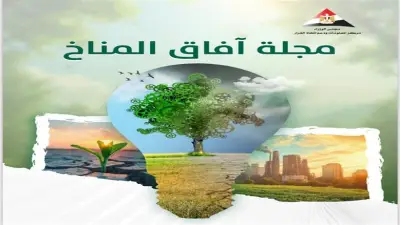 مجلة آفاق المناخ تحصل على أعلى تقييم من المجلس الأعلى للجامعات