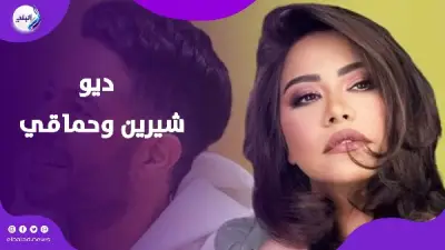 شيرين وحماقي يجتمعان في ديو غنائي قريباً والتفاصيل كاملة