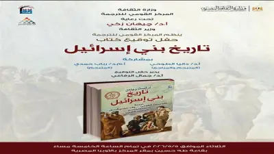 «القومي للترجمة» يناقش تاريخ بني إسرائيل لرينان في ندوة الثلاثاء