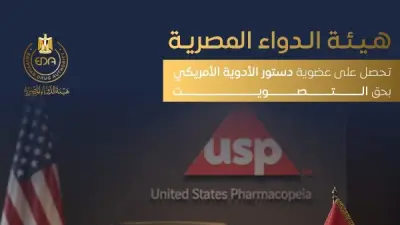 هيئة الدواء المصرية تحصل على عضوية دستور الأدوية الأمريكي