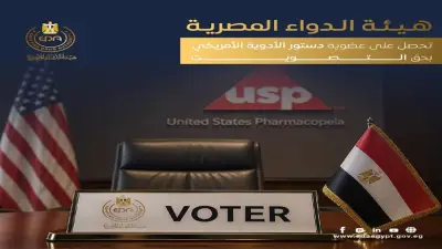 هيئة الدواء المصرية تنضم لعضوية دستور الأدوية الأمريكي وتشارك في التصويت