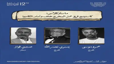 يسري نصر الله وعمرو موسى في ماستر كلاس عن الكاستينج بمهرجان الإسكندرية للفيلم القصير