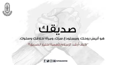 كيف أرشد الإسلام لأهمية اختيار الصديق؟ الأزهر للفتوى يوضح