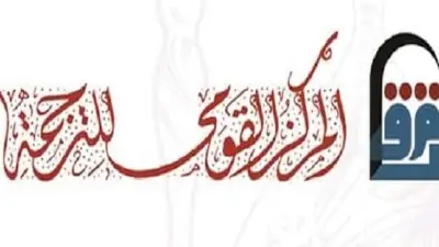 «القومي للترجمة» يطلق مشروع ببليوجرافيا الترجمة العربية الشاملة ويفتح باب التسجيل للمترجمين