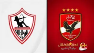 موعد مباراة الأهلي والزمالك في مجموعة التتويج والقنوات الناقلة