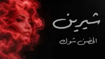 شيرين عبدالوهاب تواصل تصدر يوتيوب بأغنيتها الحضن شوك