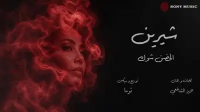 شيرين عبدالوهاب تحقق مليوني مشاهدة بأغنية الحضن شوك وتتصدر يوتيوب