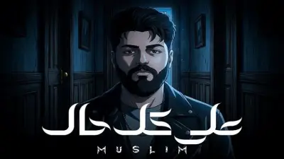 مسلم يستعرض مشاعر الفقد والانفصال بطريقة درامية في أحدث أغانيه