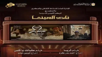 نادي سينما أوبرا دمياط يعرض فيلمي ثريا وعقبالك يا قلبي الاثنين