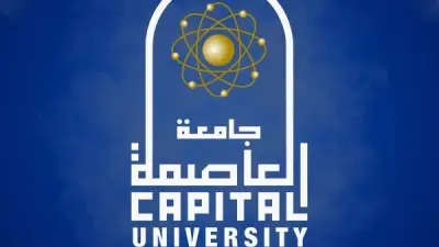 جامعة العاصمة تؤكد انتظام الدراسة واستمرار المحاضرات دون تغيير في الترم الثاني
