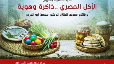 صالون نفرتيتي الثقافي يحتفي بذاكرة الأكل المصري في قصر الأمير طاز