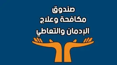 صندوق مكافحة الإدمان يبدأ العمل عن بعد غداً الأحد ويستثني المراكز والخط الساخن