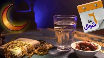 فضل صيام الست من شوال: لماذا يعادل صيام الدهر وكيفية أدائه؟