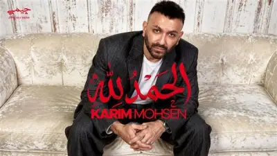 طرح أغنية كريم محسن الجديدة 'الحمد لله' على يوتيوب والمنصات الرقمية مساء الثلاثاء