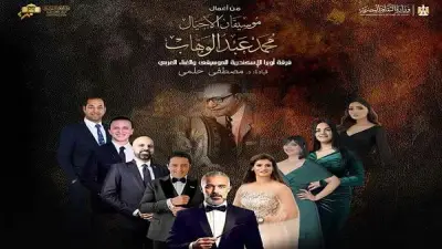أوبرا الإسكندرية تحتفي بتراث الموسيقار محمد عبدالوهاب في احتفالية ثقافية كبرى