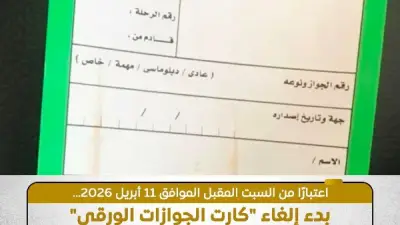 بدء إلغاء كارت الجوازات الورقي للمصريين في مطار القاهرة الدولي اعتبارًا من السبت