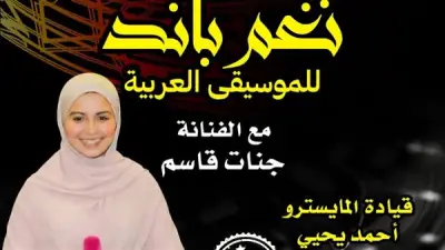 فرقة نغم باند تحيي حفلاً غنائياً بقصر الأمير بشتاك بمشاركة جنات قاسم