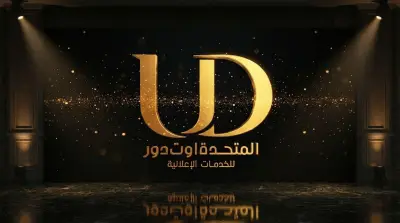 المتحدة أوت دور تطلق هوية جديدة لخدماتها الإعلانية: خطوة نحو مستقبل الإعلانات