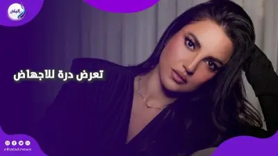 درة تكشف عن معاناتها مع الإجهاض المتكرر وتتحدث عن حلم الأمومة