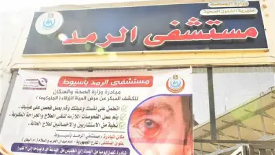 مستشفى الرمد بأسيوط يطلق موقعًا إلكترونيًا لحجز الخدمات الطبية عن بُعد