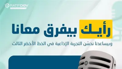 مبادرة لتقييم الخدمات الإذاعية للركاب بالخط الثالث لمترو الأنفاق