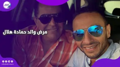 حمادة هلال يكشف تفاصيل أزمة صحية قاسية لوالده ويستعرض قصة كفاحه الملهمة