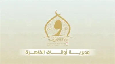 وزير الأوقاف يكلف الشيخ أحمد جمال بتسيير أعمال مديرية أوقاف القاهرة لمدة عام