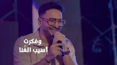 حمادة هلال يكشف عن أزمة نفسية دفعته لاعتزال الغناء: مقدرش أبعد عن الفن