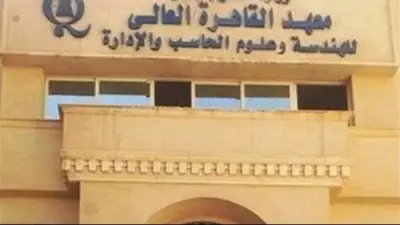 معهد القاهرة العالي للهندسة يعلن عن وظائف أكاديمية وإدارية جديدة: الشروط والمواعيد