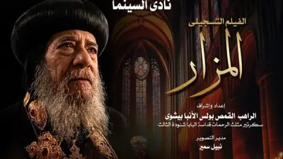 دار الأوبرا تقدم الفيلم التسجيلي 