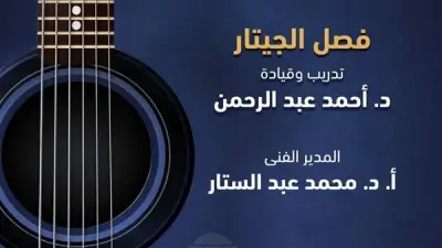 حفل مواهب الجيتار يقدم مؤلفات عالمية على مسرح الجمهورية تحت إشراف دار الأوبرا