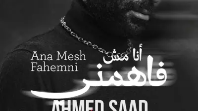 مدين وأحمد سعد يطلقان أغنية 