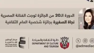 نجاة الصغيرة تُتوج شخصية العام في جائزة الشيخ زايد تقديرًا لمسيرتها الفنية الخالدة