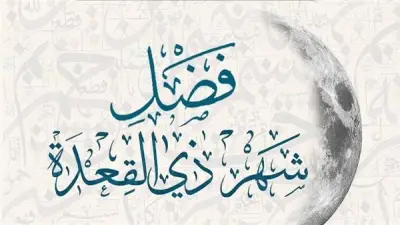 دعاء استقبال شهر ذي القعدة وما يقال عند رؤية الهلال: تعرف على فضائل الشهر الحادي عشر