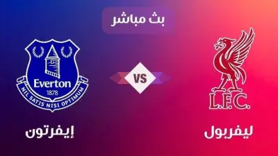 ليفربول يواجه إيفرتون في ديربي الميرسيسايد بالدوري الإنجليزي الممتاز