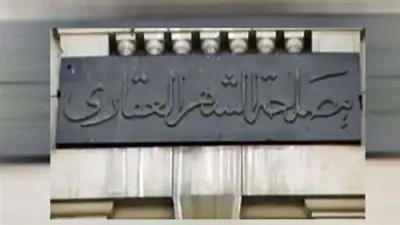 وزارة العدل تعلن تعليق خدمات الشهر العقاري للممتنعين عن سداد النفقة