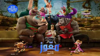 غدًا.. انطلاق فيلم الأنيميشن 