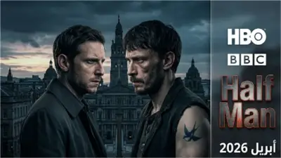 التوتر والغموض يسيطران على تريلر مسلسل Half Man قبل عرضه يوم 23 أبريل