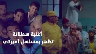 أغنية 'سطلانة' تعود للتريند بعد ظهورها في مسلسل 'Malcolm in the Middle' الأمريكي
