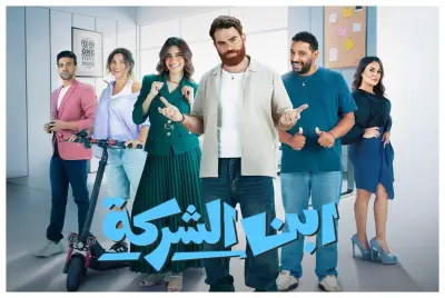 قصة مسلسل ابن الشركة: موعد العرض على watch it وتفاصيل الحلقات