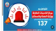 حالات تستوجب الاتصال بالخط الساخن 137 وأرقام الرعاية العاجلة في 9 محافظات